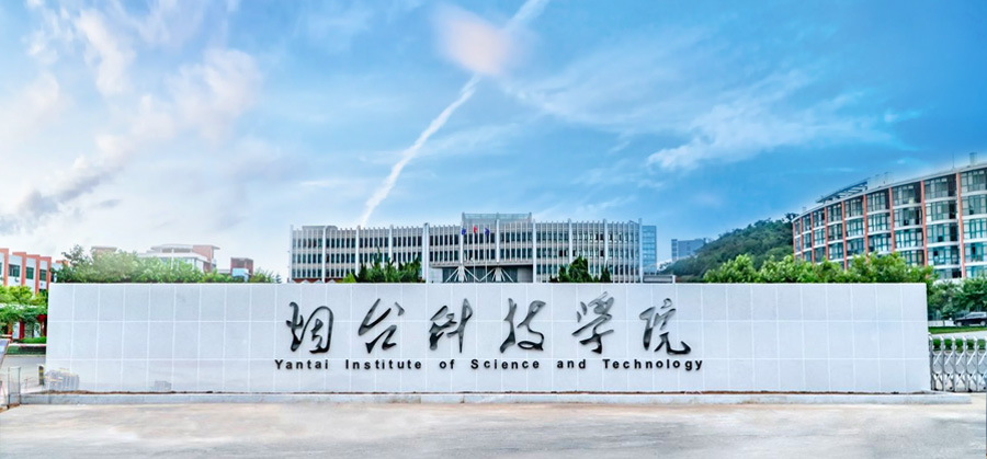 烟台科技学院现任领导
