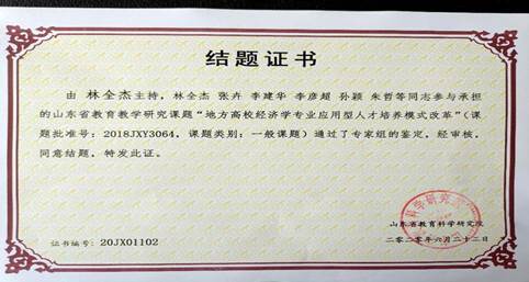 说明: G:\桌面资料503\林全杰教学成果照片\林全杰教学成果照片\教材、期刊、课题\结题证书（山东教育科学研究院）.jpg